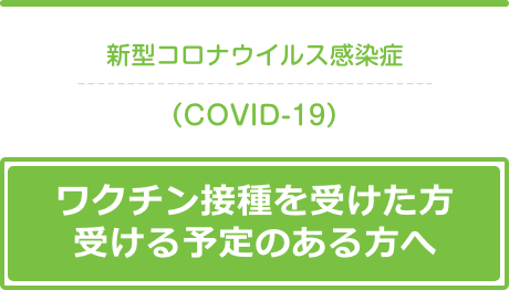 武田薬品COVID-19ワクチン関連特設サイト(日本)