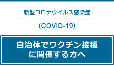 武田薬品COVID-19ワクチン関連特設サイト(日本)